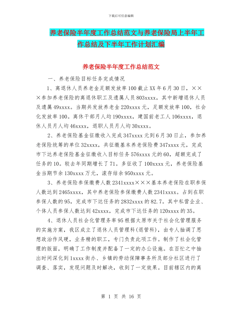养老保险半年度工作总结范文与养老保险局上半年工作总结及下半年工作计划汇编_第1页