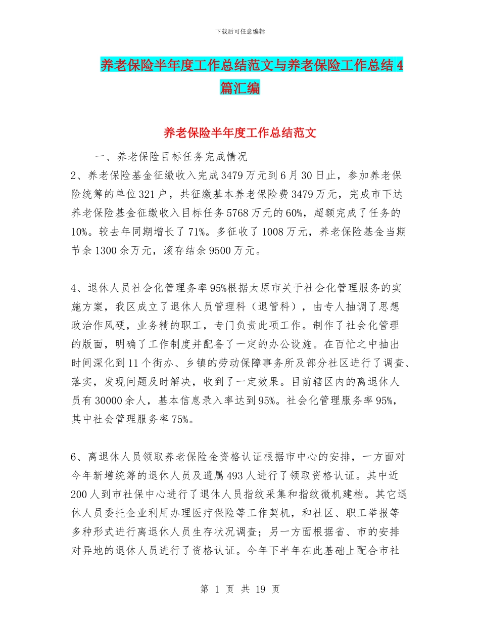 养老保险半年度工作总结范文与养老保险工作总结4篇汇编_第1页