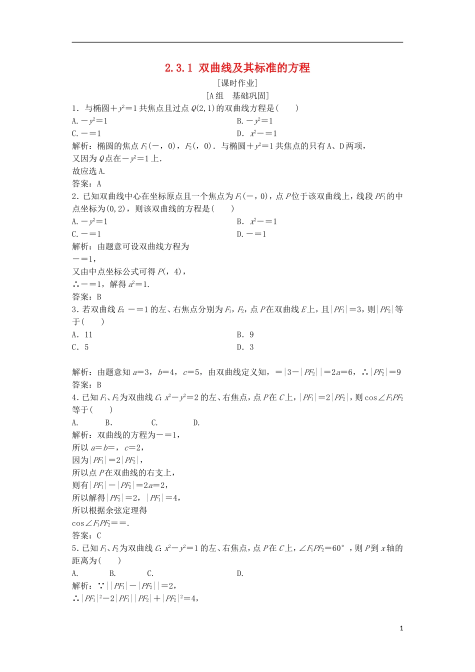 高中数学 第二章 圆锥曲线与方程 2.3 双曲线 2.3.1 双曲线及其标准的方程优化练习 新人教A版选修2-1-新人教A版高二选修2-1数学试题_第1页