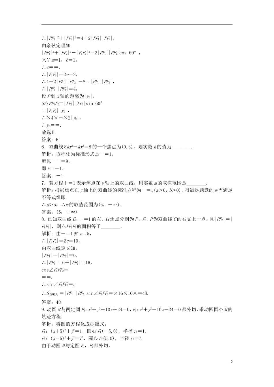 高中数学 第二章 圆锥曲线与方程 2.3 双曲线 2.3.1 双曲线及其标准的方程优化练习 新人教A版选修2-1-新人教A版高二选修2-1数学试题_第2页