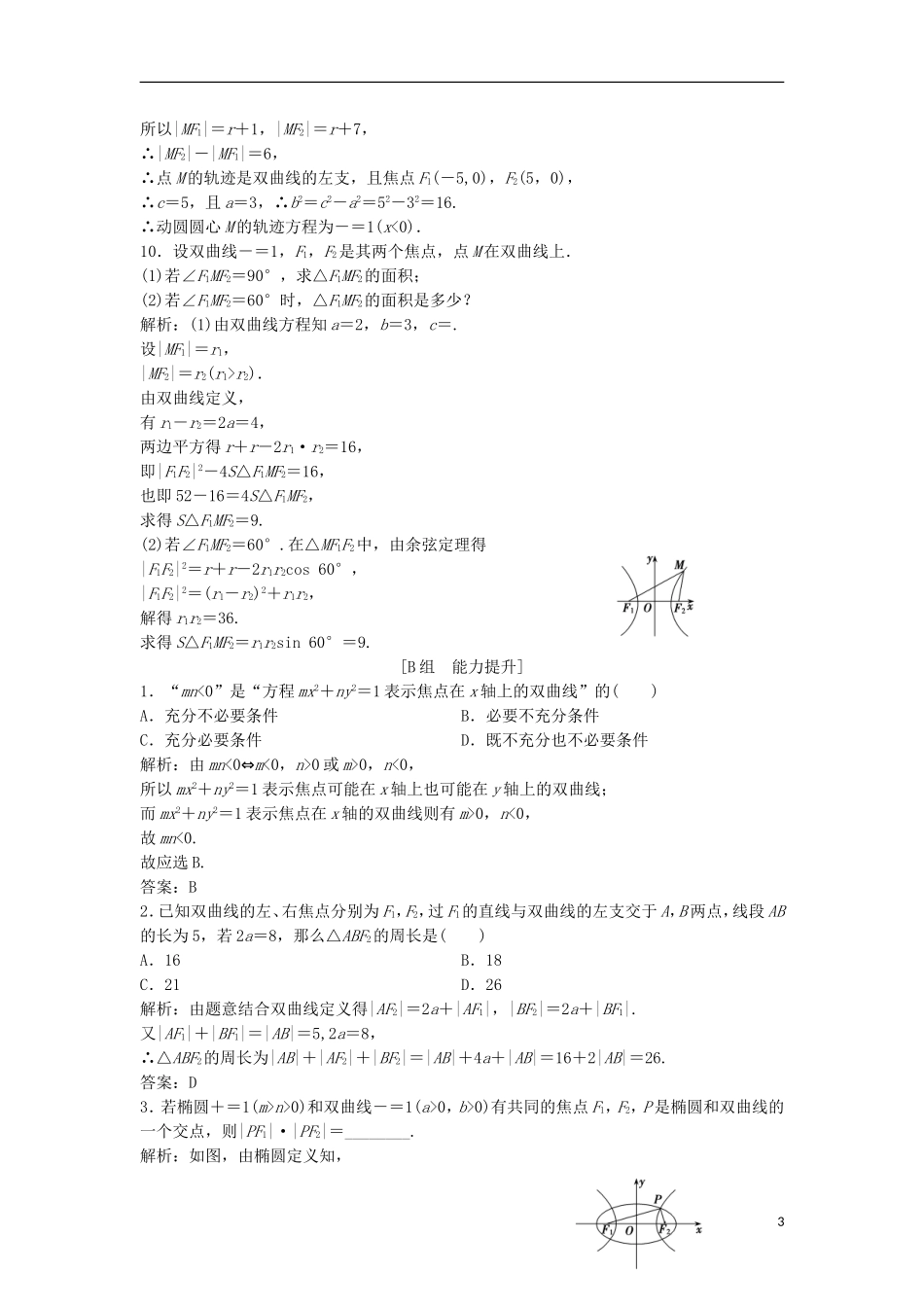 高中数学 第二章 圆锥曲线与方程 2.3 双曲线 2.3.1 双曲线及其标准的方程优化练习 新人教A版选修2-1-新人教A版高二选修2-1数学试题_第3页