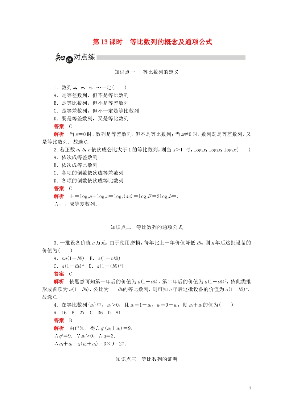 高中数学 第二章 数列 2.4.1 等比数列的概念及通项公式练习（含解析）新人教A版必修5-新人教A版高二必修5数学试题_第1页