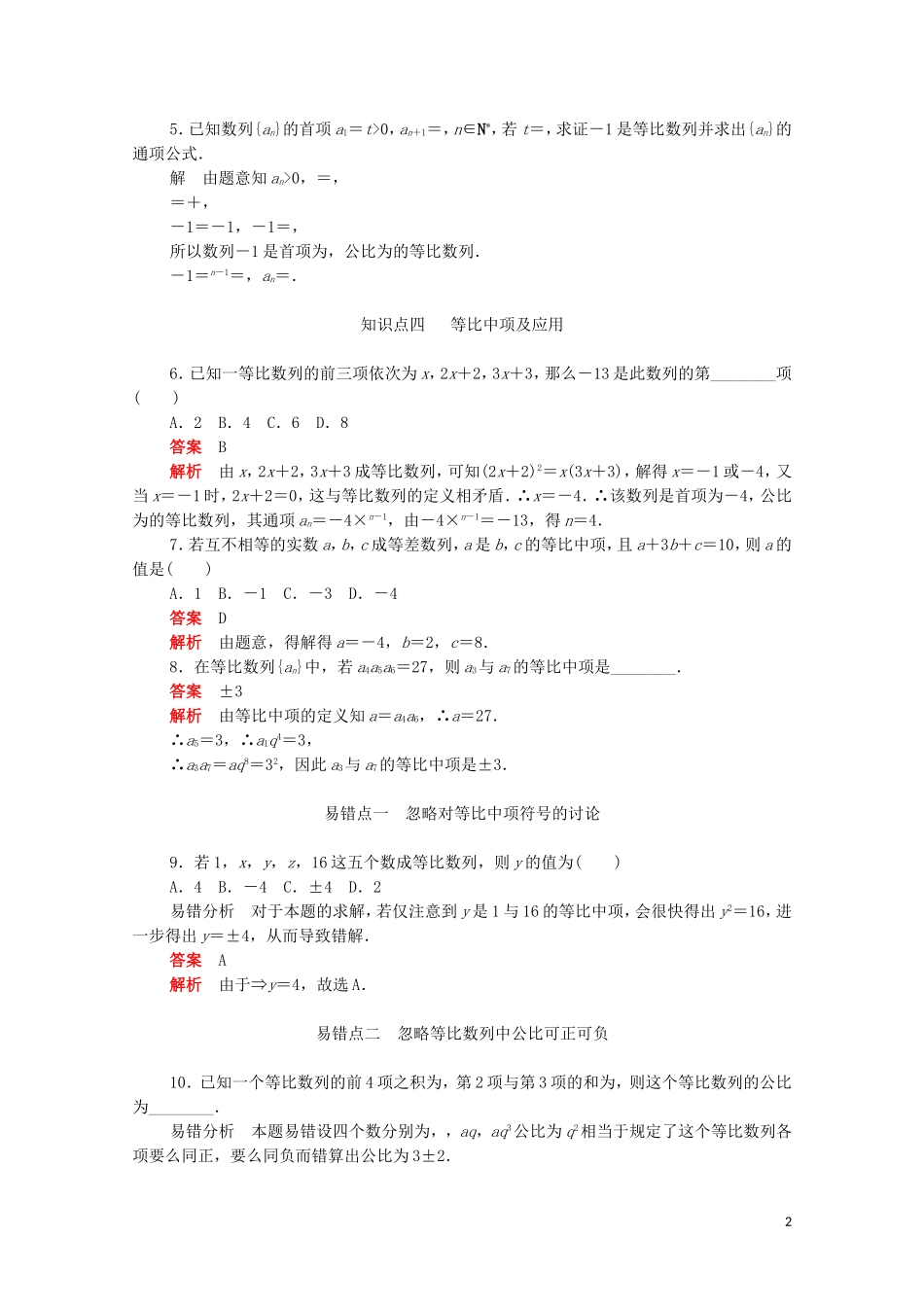 高中数学 第二章 数列 2.4.1 等比数列的概念及通项公式练习（含解析）新人教A版必修5-新人教A版高二必修5数学试题_第2页
