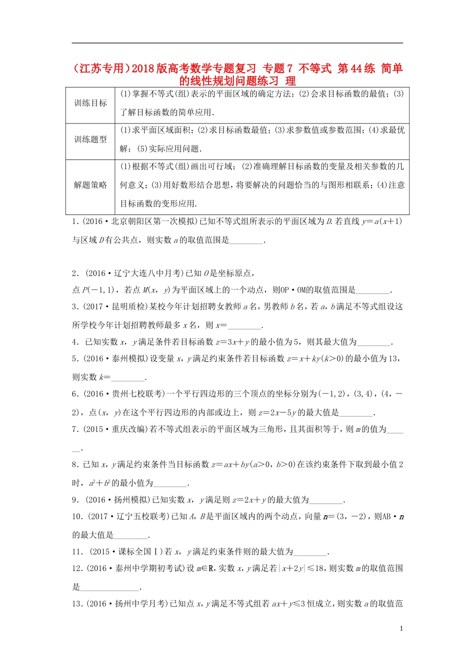 （江苏专用）高考数学专题复习 专题7 不等式 第44练 简单的线性规划问题练习 理-人教版高三全册数学试题_第1页