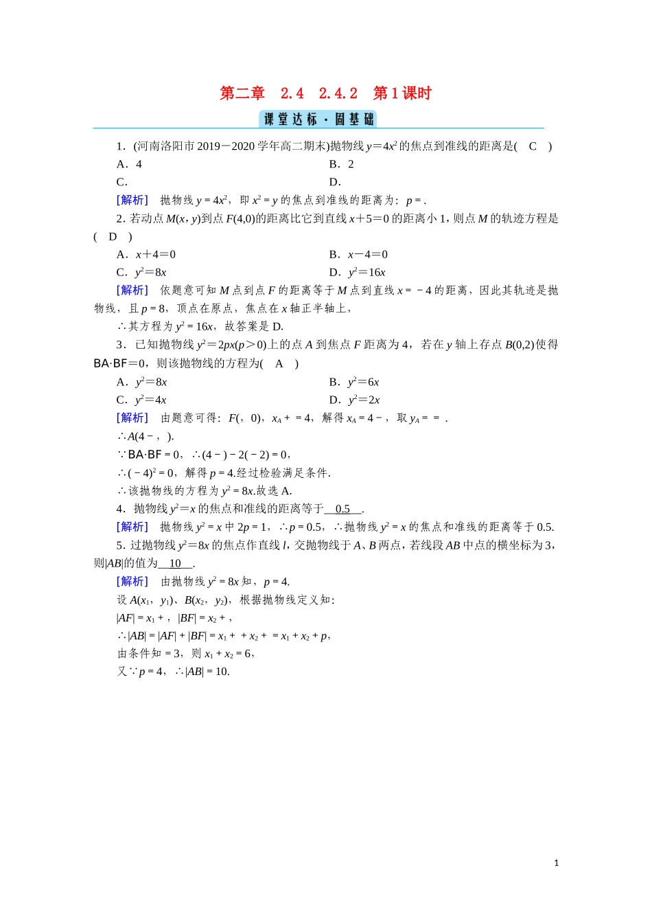 高中数学 第二章 圆锥曲线与方程 2.4.2.1 抛物线的简单几何性质课堂达标（含解析）新人教A版选修2-1-新人教A版高二选修2-1数学试题_第1页