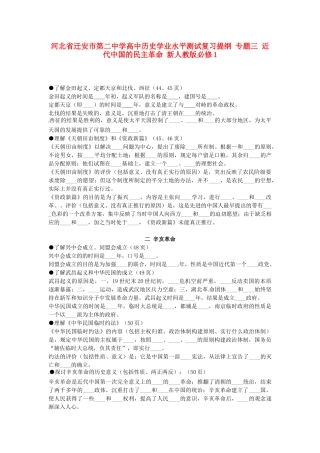 河北省迁安市第二中学高中历史学业水平测试复习提纲 专题三 近代中国的民主革命 新人教版必修1