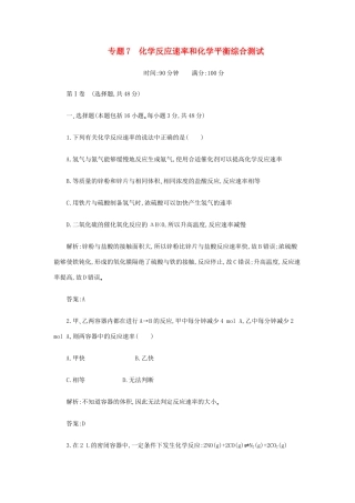 高一化学 专题7《化学反应速率和化学平衡》综合测试 苏教版