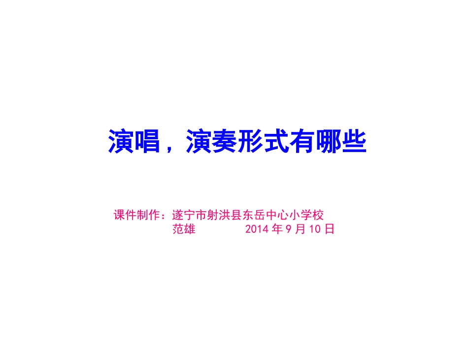 演唱、演奏形式有哪些_第1页