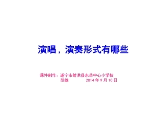 演唱、演奏形式有哪些