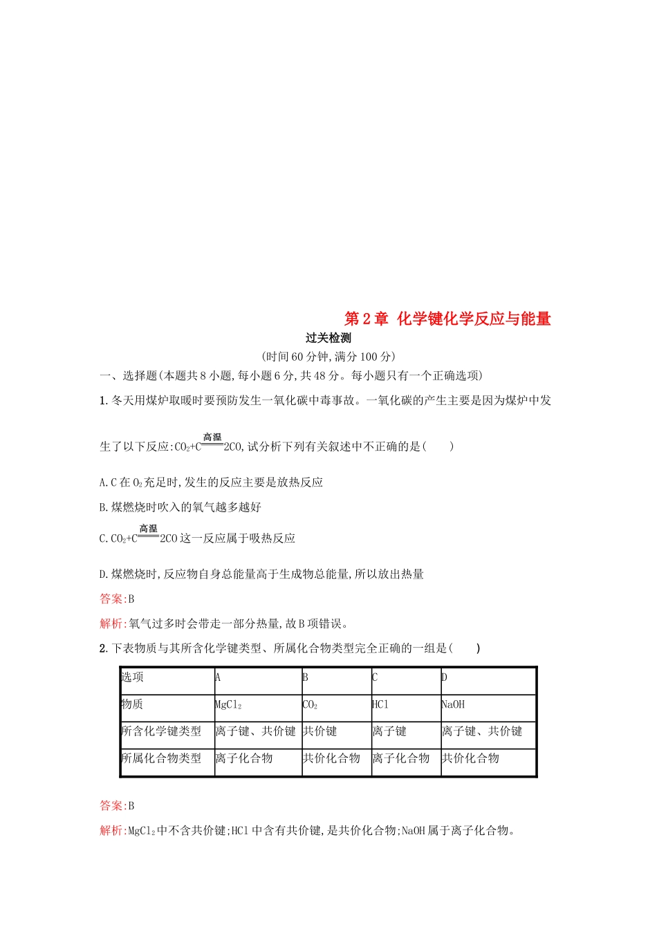高中化学 第2章 化学键化学反应与能量单元过关检测 鲁科版必修2-鲁科版高一必修2化学试题_第1页