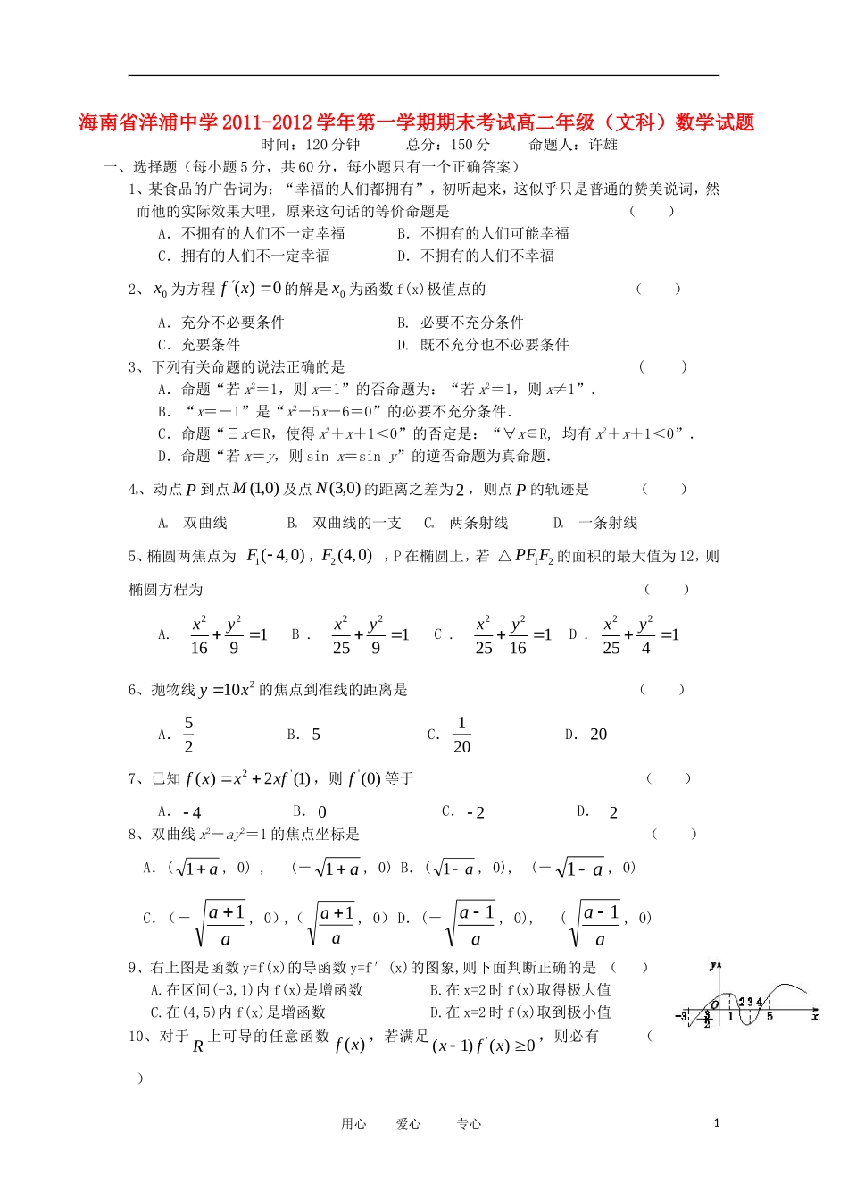 海南省洋浦中学11-12学年高二数学上学期期末考试试卷 文 新人教A版【会员独享】_第1页