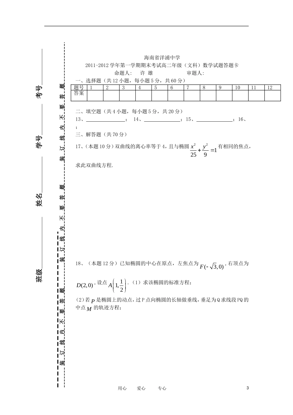 海南省洋浦中学11-12学年高二数学上学期期末考试试卷 文 新人教A版【会员独享】_第3页