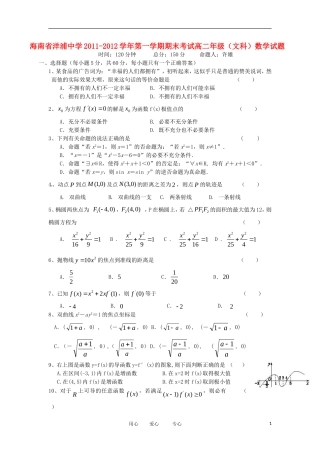 海南省洋浦中学11-12学年高二数学上学期期末考试试卷 文 新人教A版【会员独享】