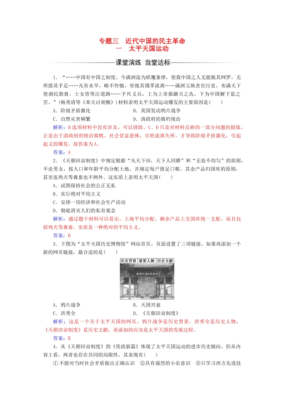 高中历史 专题三 近代中国的民主革命 一 太平天国运动课堂演练 人民版必修1-人民版高一必修1历史试题_第1页