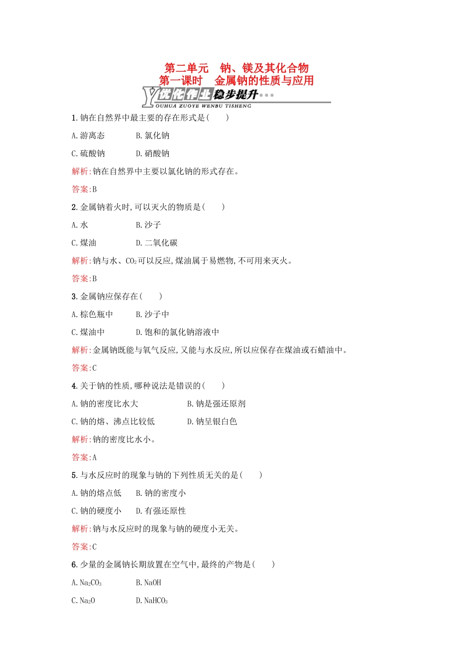 高中化学 2.2.1金属钠的性质与应用优化作业 苏教版必修1-苏教版高一必修1化学试题_第1页