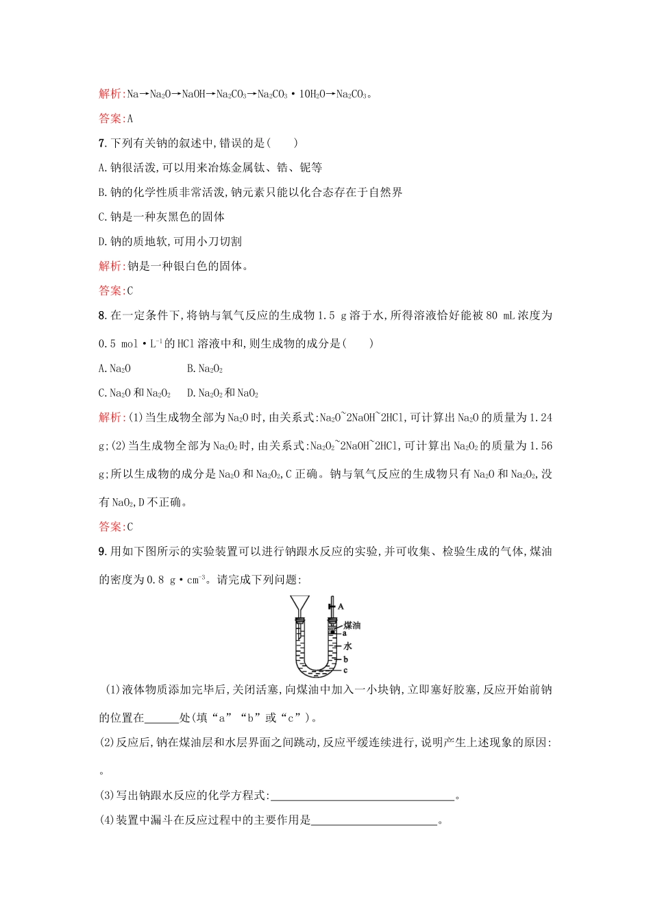 高中化学 2.2.1金属钠的性质与应用优化作业 苏教版必修1-苏教版高一必修1化学试题_第2页