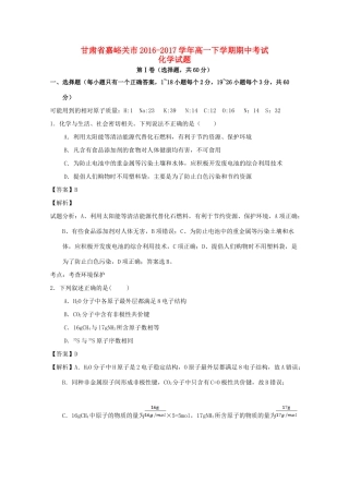 甘肃省嘉峪关市高一化学下学期期中试题（含解析）-人教版高一全册化学试题