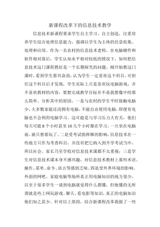 新课程改革下的信息技术教学