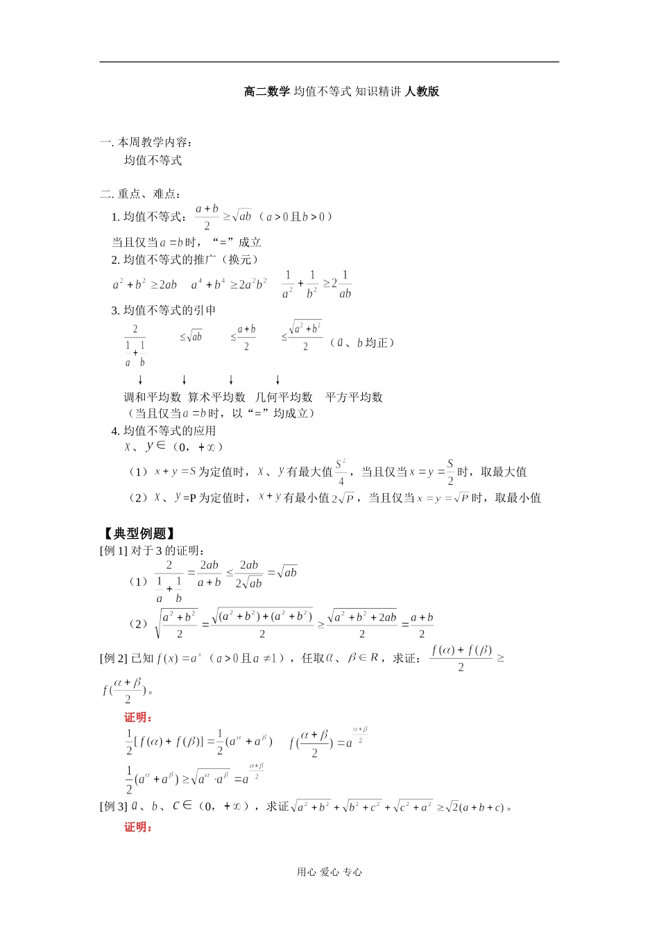 高二数学 均值不等式 知识精讲 人教版_第1页