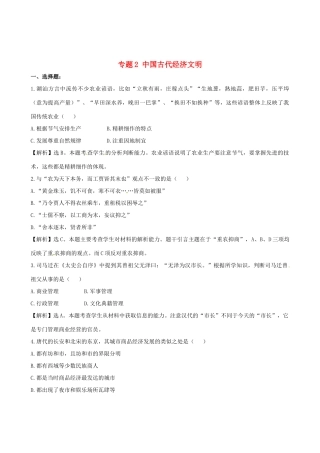 高考历史备考30分钟课堂集训系列专题2 中国古代经济文明 