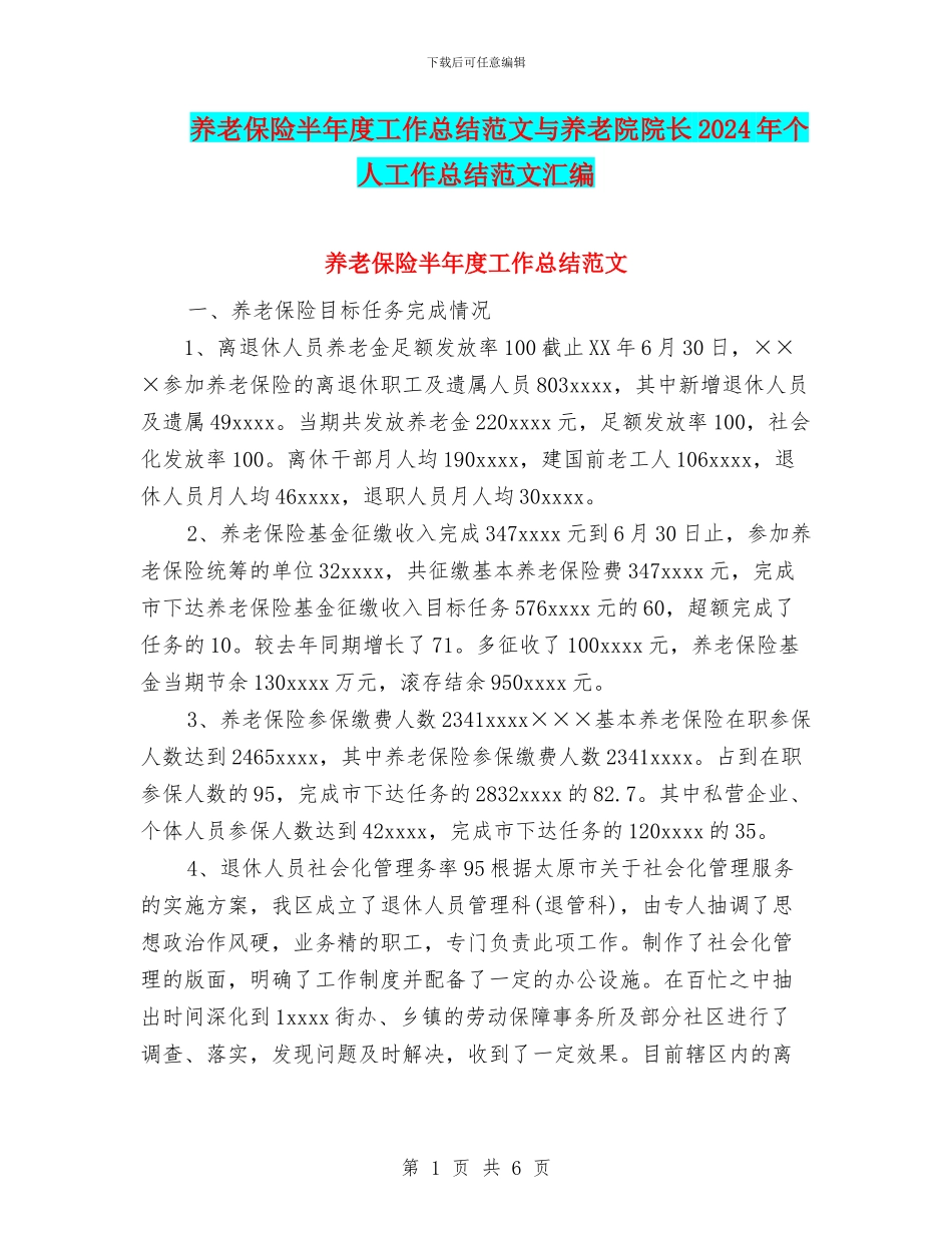 养老保险半年度工作总结范文与养老院院长2024年个人工作总结范文汇编_第1页