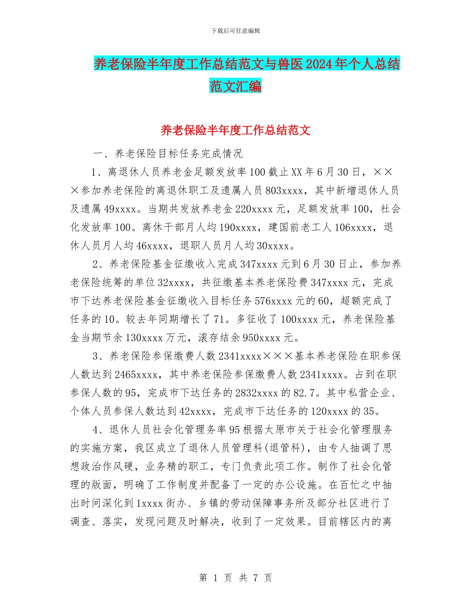 养老保险半年度工作总结范文与兽医2024年个人总结范文汇编_第1页