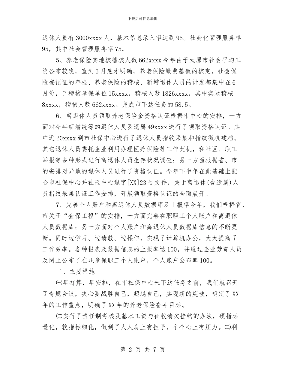 养老保险半年度工作总结范文与内勤人员年终工作总结范文汇编_第2页