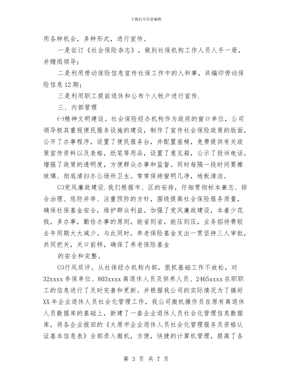 养老保险半年度工作总结范文与内勤人员年终工作总结范文汇编_第3页