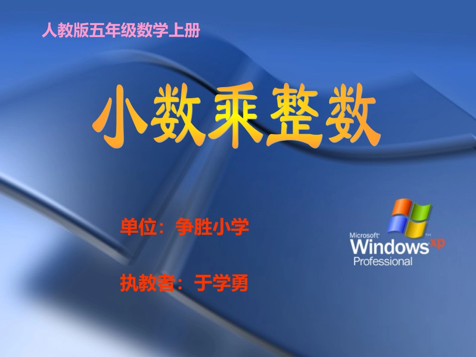 人教版五年级数学上册《小数乘整数》课件_第1页
