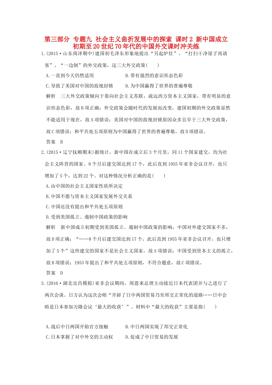高考历史通史复习 第三部分 专题九 社会主义曲折发展中的探索 课时2 新中国成立初期至20世纪70年代的中国外交课时冲关练-人教版高三全册历史试题_第1页