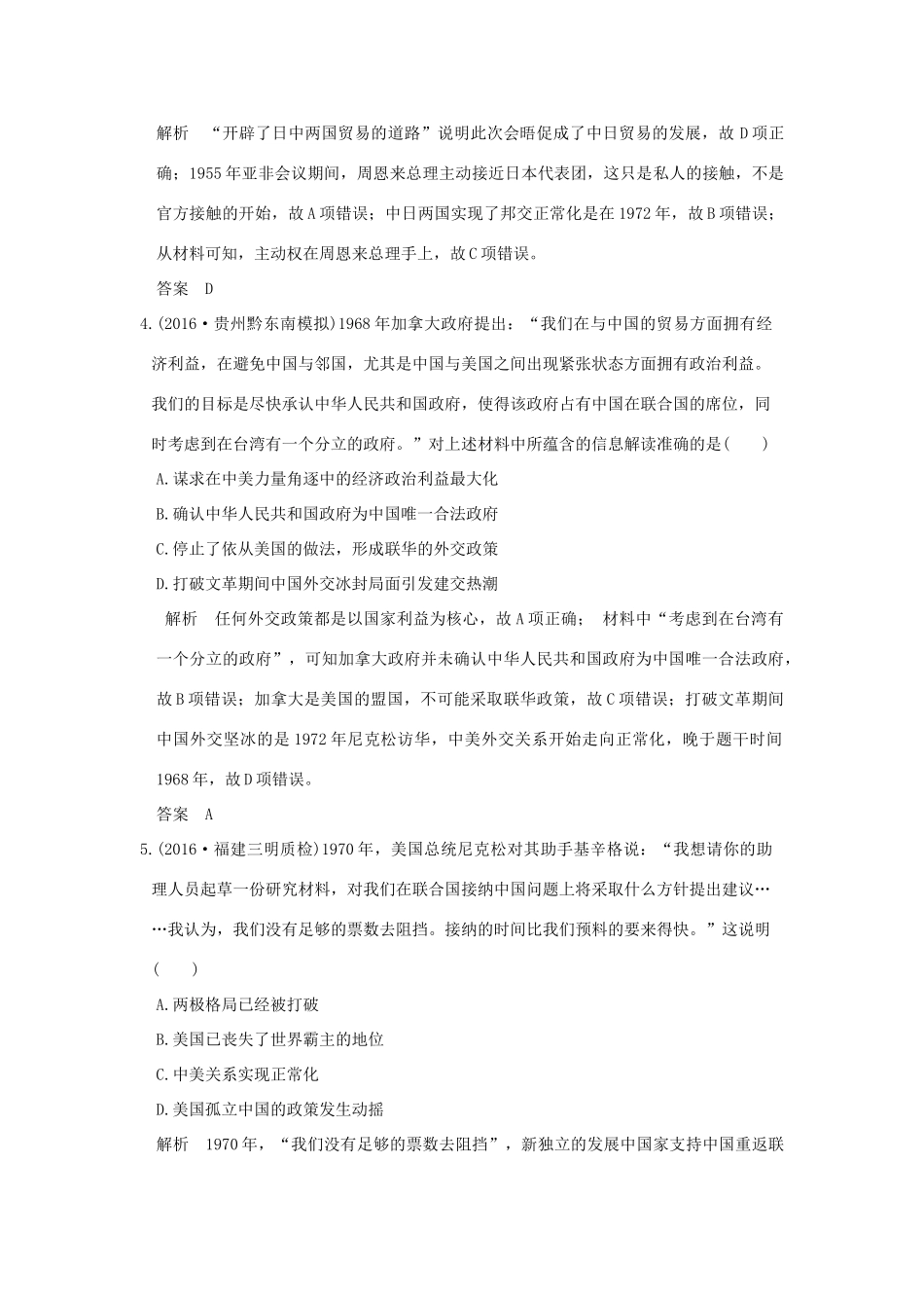 高考历史通史复习 第三部分 专题九 社会主义曲折发展中的探索 课时2 新中国成立初期至20世纪70年代的中国外交课时冲关练-人教版高三全册历史试题_第2页