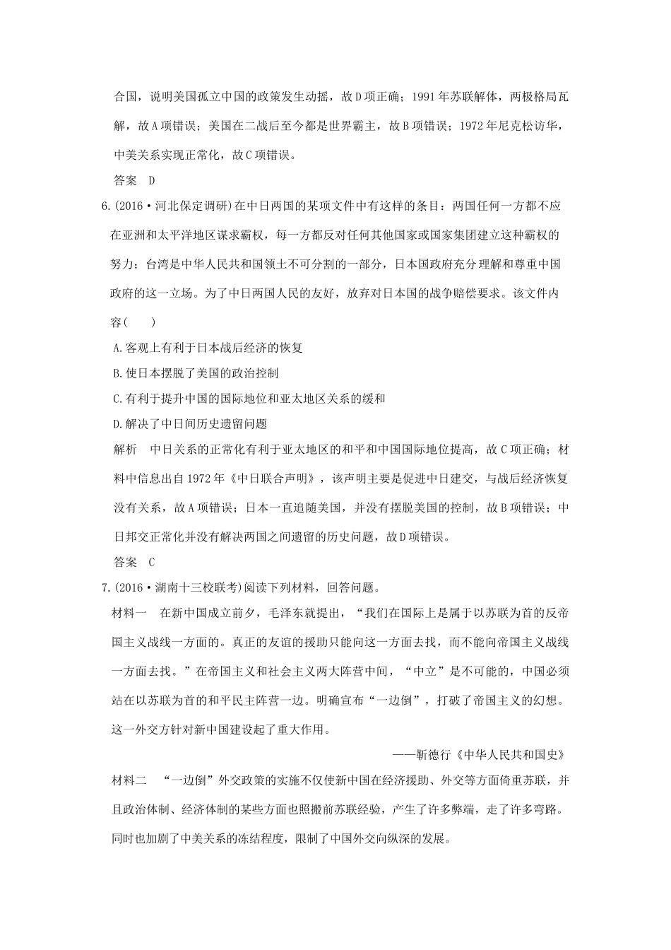 高考历史通史复习 第三部分 专题九 社会主义曲折发展中的探索 课时2 新中国成立初期至20世纪70年代的中国外交课时冲关练-人教版高三全册历史试题_第3页