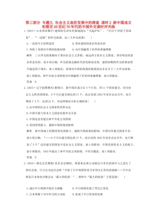 高考历史通史复习 第三部分 专题九 社会主义曲折发展中的探索 课时2 新中国成立初期至20世纪70年代的中国外交课时冲关练-人教版高三全册历史试题