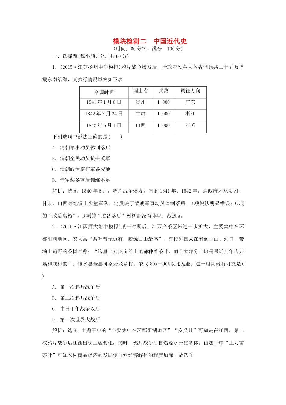 优化方案高考历史大一轮复习 模块检测二 中国近代史-人教版高三全册历史试题_第1页