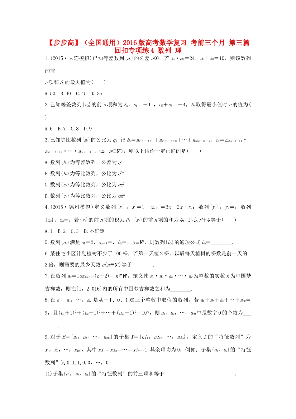 （全国通用）高考数学 考前三个月复习冲刺 第三篇 回扣专项练4 数列 理-人教版高三全册数学试题_第1页