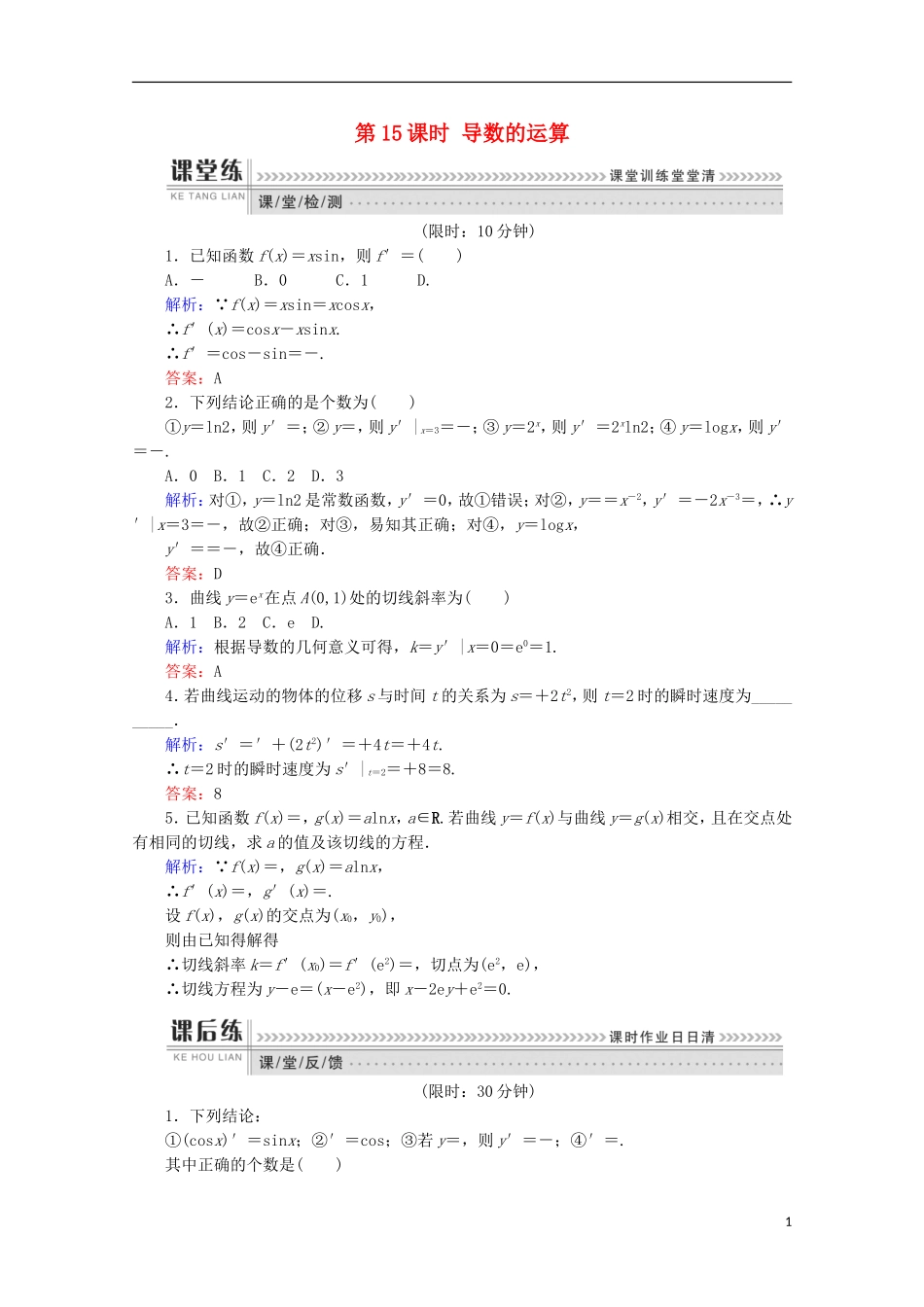 高中数学 第三章 导数及其应用 第15课时 导数的运算检测 新人教B版选修1-1-新人教B版高二选修1-1数学试题_第1页