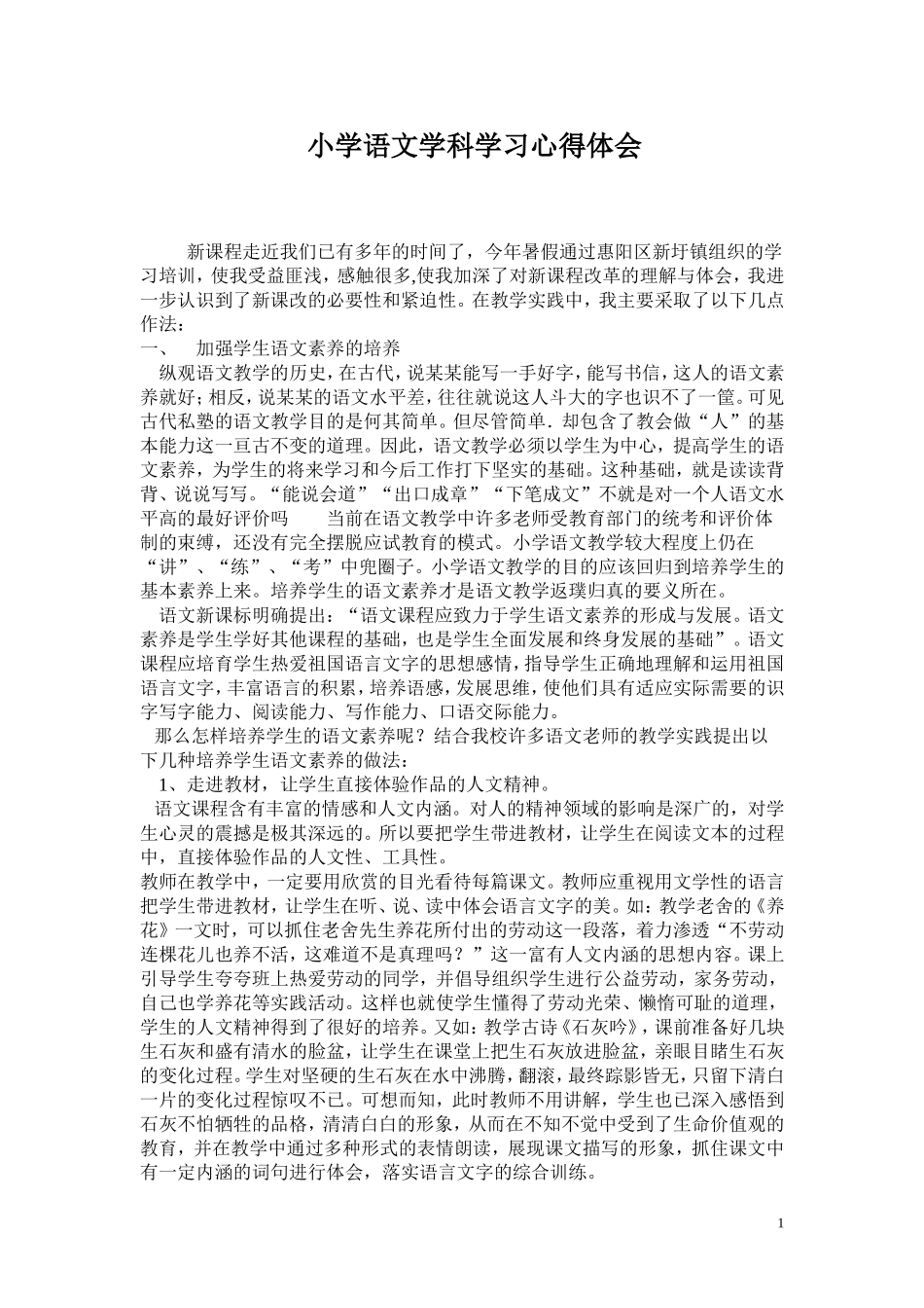 小学语文学科学习心得体会_第1页