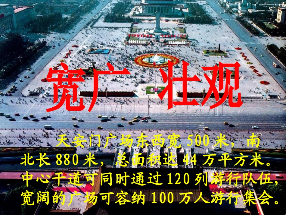 天安门广场PPT课件第一课时_第2页