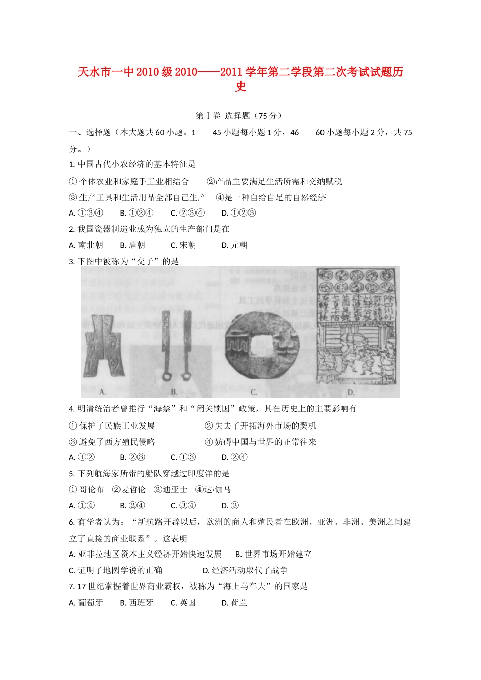 甘肃省天水一中10-11学年高一历史下学期期末考试 理 新人教版【会员独享】_第1页
