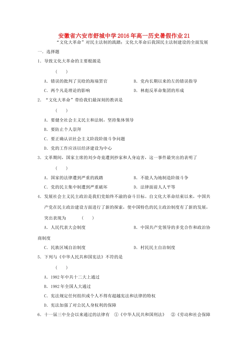 高一历史暑假作业21-人教版高一全册历史试题_第1页
