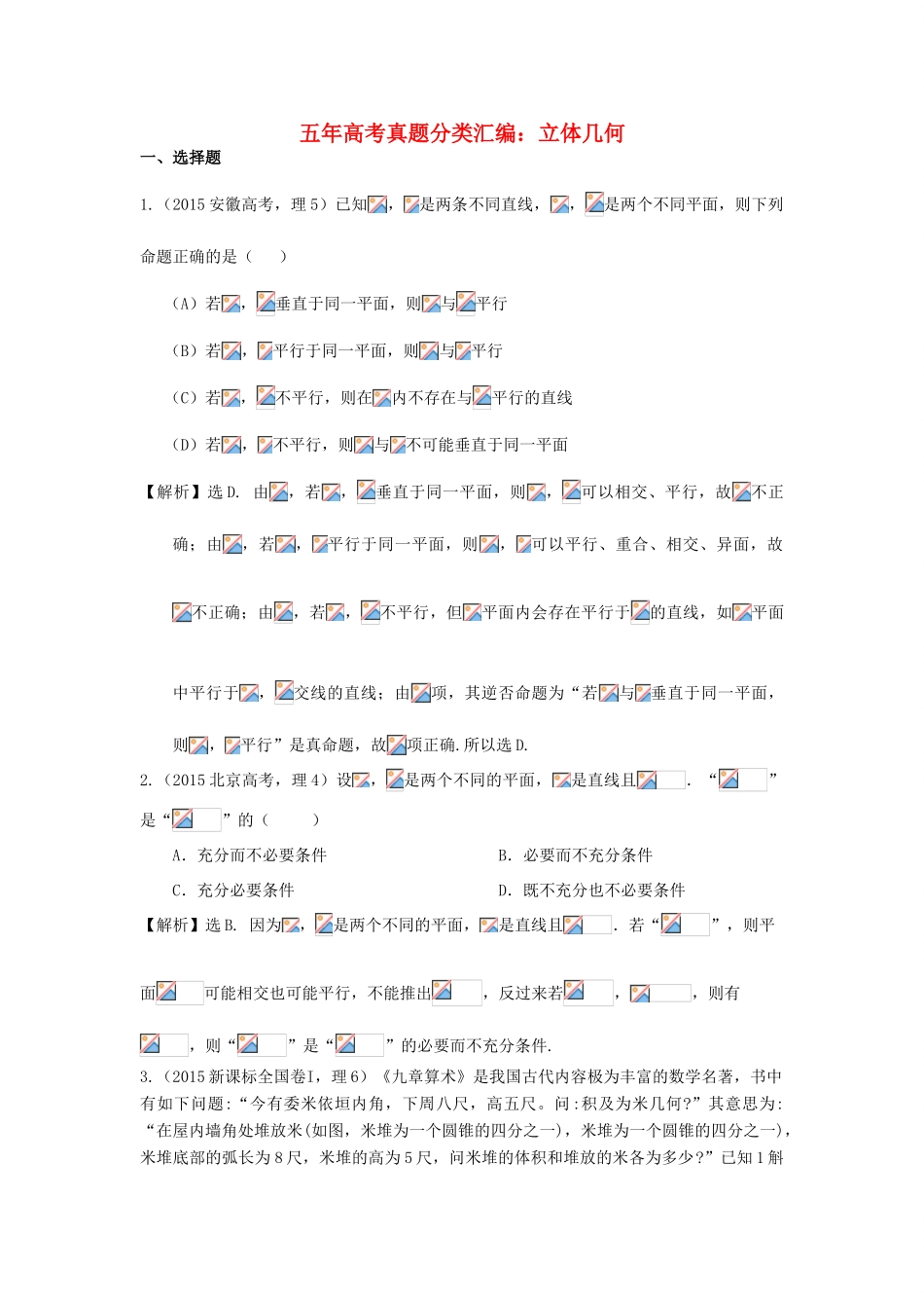 （新课标）高考数学总复习 5年高考真题分类汇编（-）第七章 立体几何-人教版高三全册数学试题_第1页