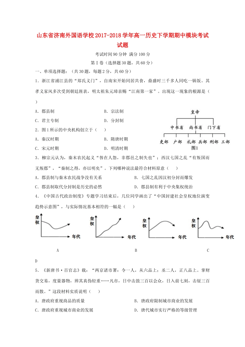 高一历史下学期期中模块考试试题-人教版高一全册历史试题_第1页