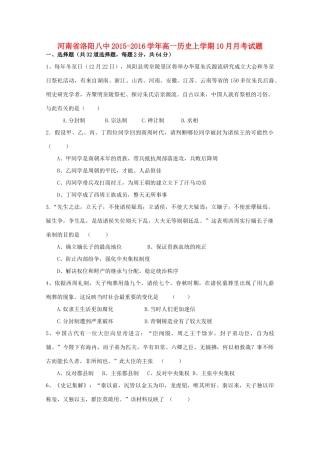 河南省洛阳八中高一历史上学期10月月考试题-人教版高一全册历史试题