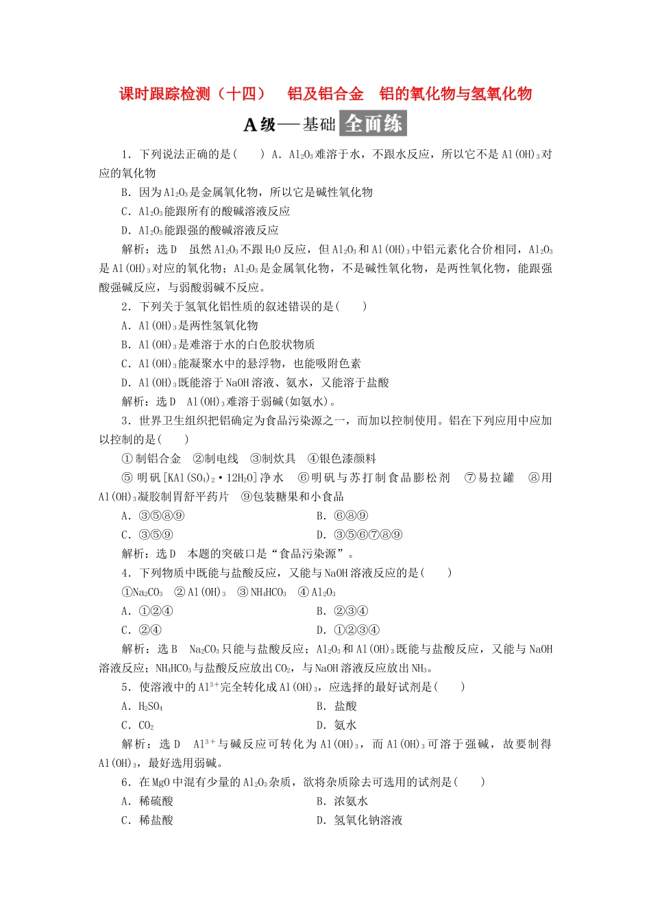 高中化学 课时跟踪检测（十四）铝及铝合金 铝的氧化物与氢氧化物 苏教版必修1-苏教版高一必修1化学试题_第1页