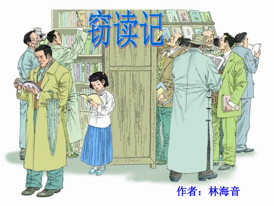 窃读记第一课时课件_第2页