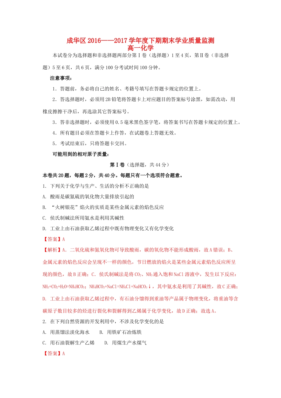 四川省成都市成华区高一化学下学期期末考试试题（含解析）-人教版高一全册化学试题_第1页