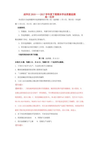四川省成都市成华区高一化学下学期期末考试试题（含解析）-人教版高一全册化学试题