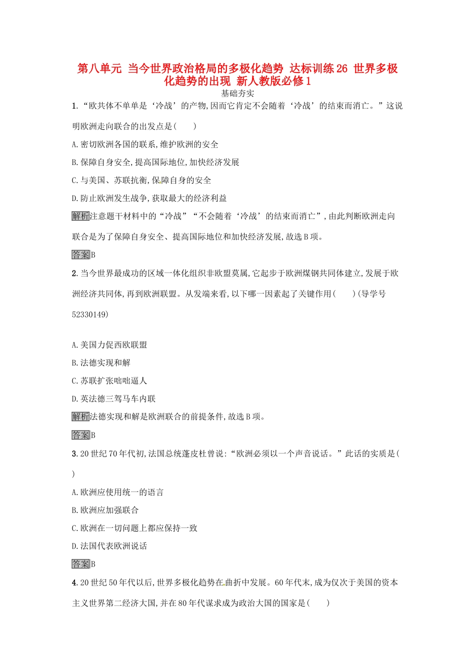 高中历史 第八单元 当今世界政治格局的多极化趋势 达标训练26 世界多极化趋势的出现 新人教版必修1-新人教版高一必修1历史试题_第1页