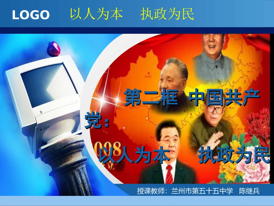 中国共产党：以人为本执政为民--陈继兵_第1页