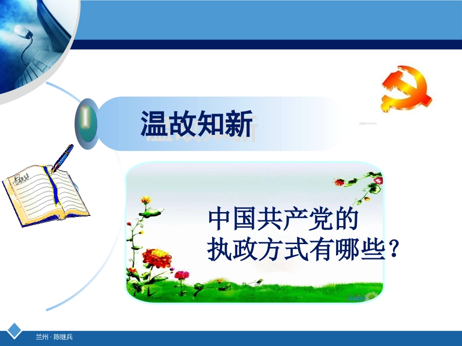 中国共产党：以人为本执政为民--陈继兵_第2页